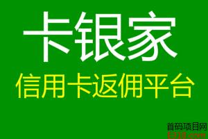 卡银家信用卡返佣平台，0元创业稳定项目