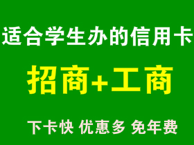 适合大学生办的信用卡有哪些？