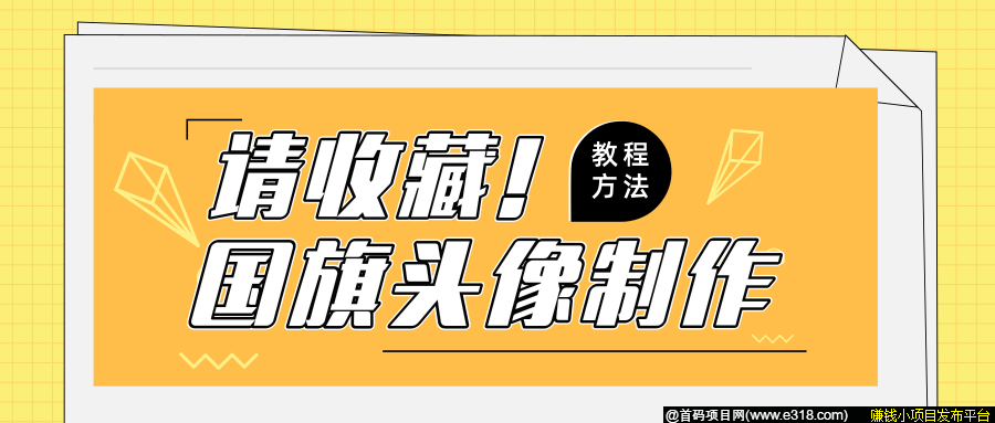 微信国旗头像怎么制作？2步搞定，方法在这里!