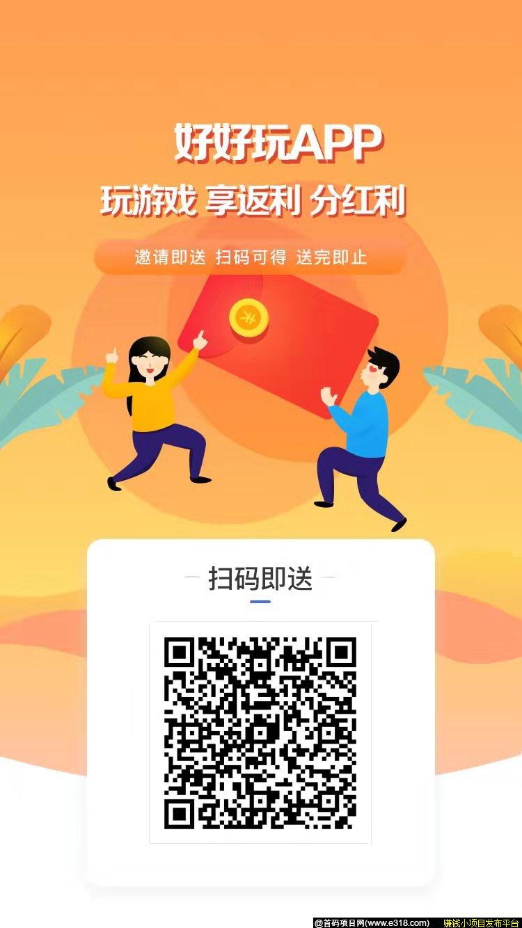 好好玩APP首码，持币分现金。