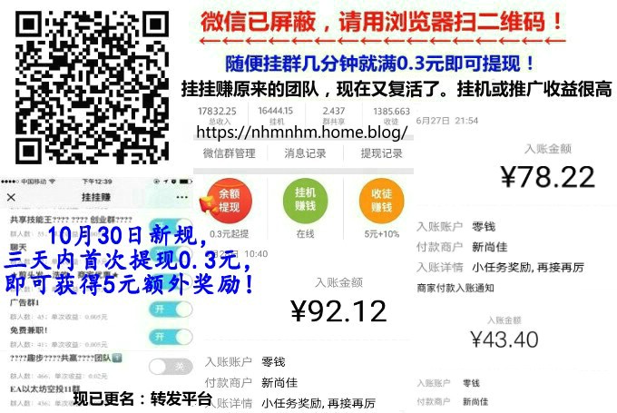 共享赚：挂挂赚模式，微信群挂机赚钱收益最高的平台，11月新活动邀请一人送6元！