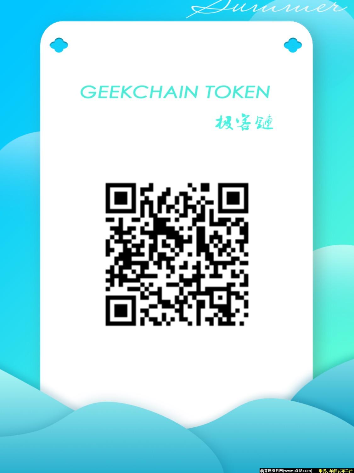 GeekChain Token（极客链）区块链商城，财富池震撼上市。无门槛，无私募，无众筹，无增发。