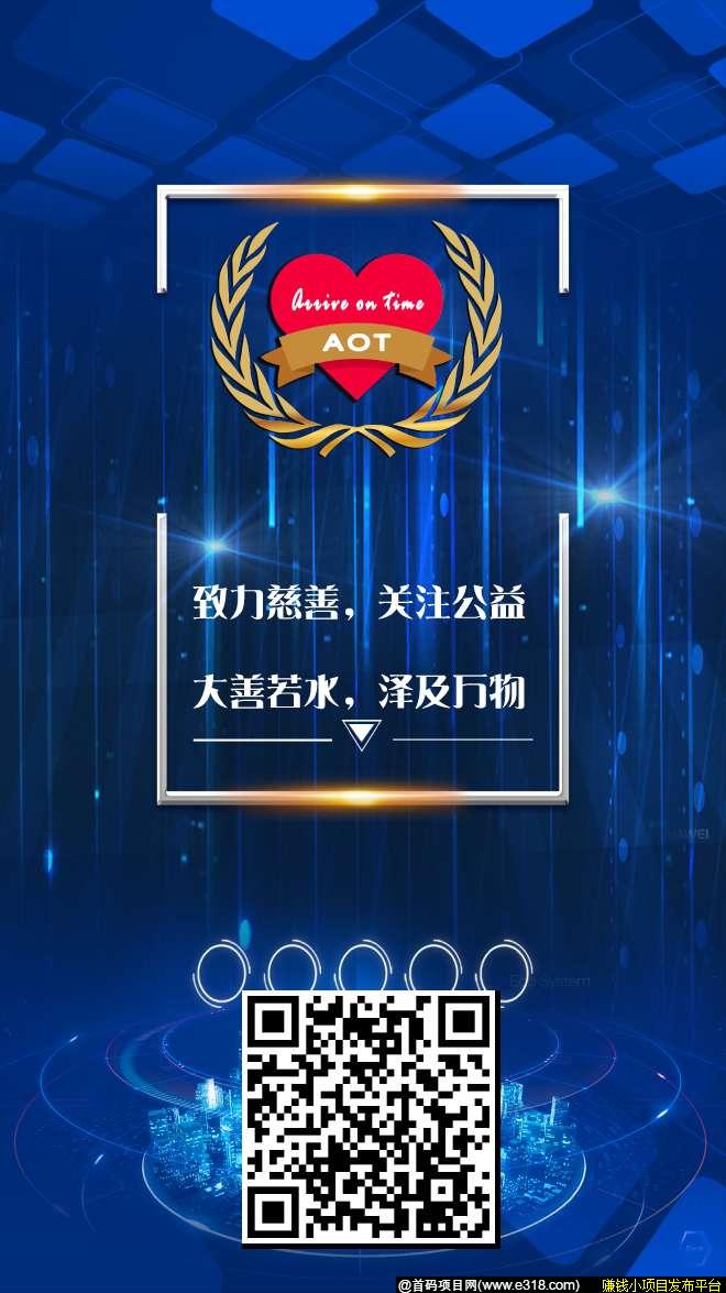 AOT慈善币，区块链项目，慈善币AOT的3种玩法，一币难求