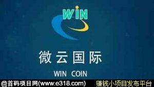 WIN微云币_微云国际APP：送月产11币kuang机，开盘价0.7元，团队式推广