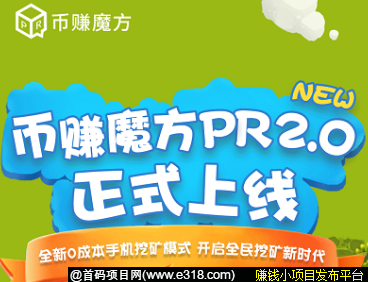 币赚魔方PR 2.0版本今日正式上线，开启零撸挖kuang模式，月底上线交易所