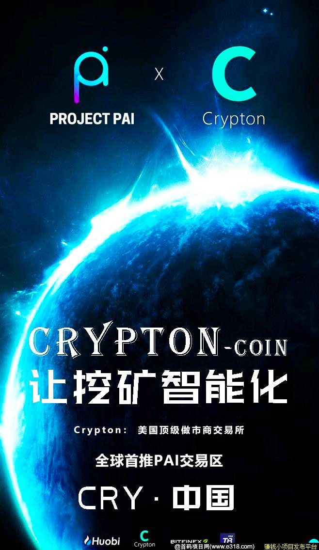 CRY凯瑞币官方首码，新的矿池模式，Crypton-coin即将席卷币圈！！！诚邀实力团队长进驻盈金!