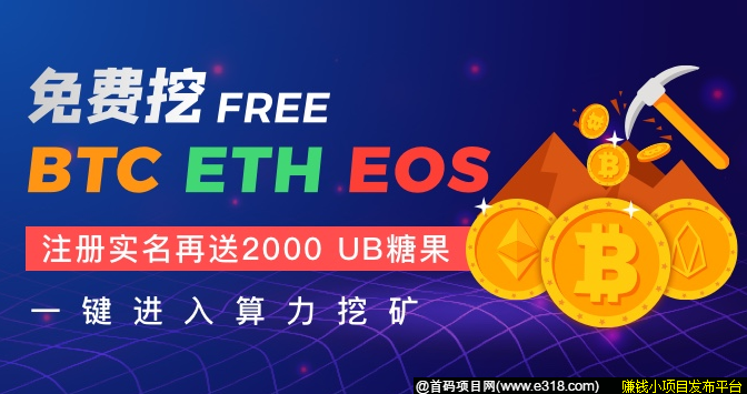 UBIEX交易所 - 注册实名送2000糖果和1100算力kuang机，可挖BTC,ETH,EOS等主流币