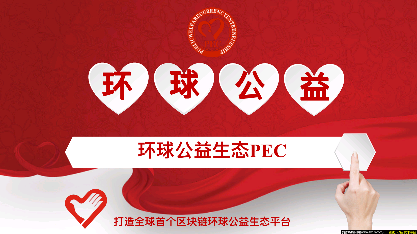 首码  PEC环球公益生态于2020.4.24上线