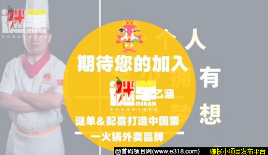 谜单火锅招合伙人，火锅创业新模式