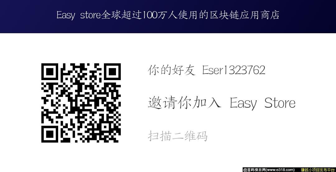 「Easy Store」- ATOM公链,注册实名就送kuang机一台,产出直接卖,上线78家交易所，纯0撸项目