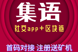 【集语】社交app+kuang机模式，首码对接中。