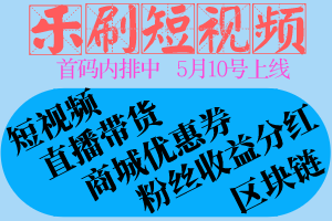 《乐刷短视频》5月10号正式上线。火爆排线中~~~