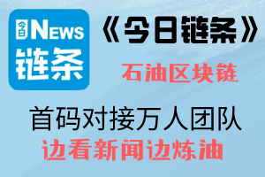 《今日链条》新加坡TENX开发~首码火热排线中~团队有扶持