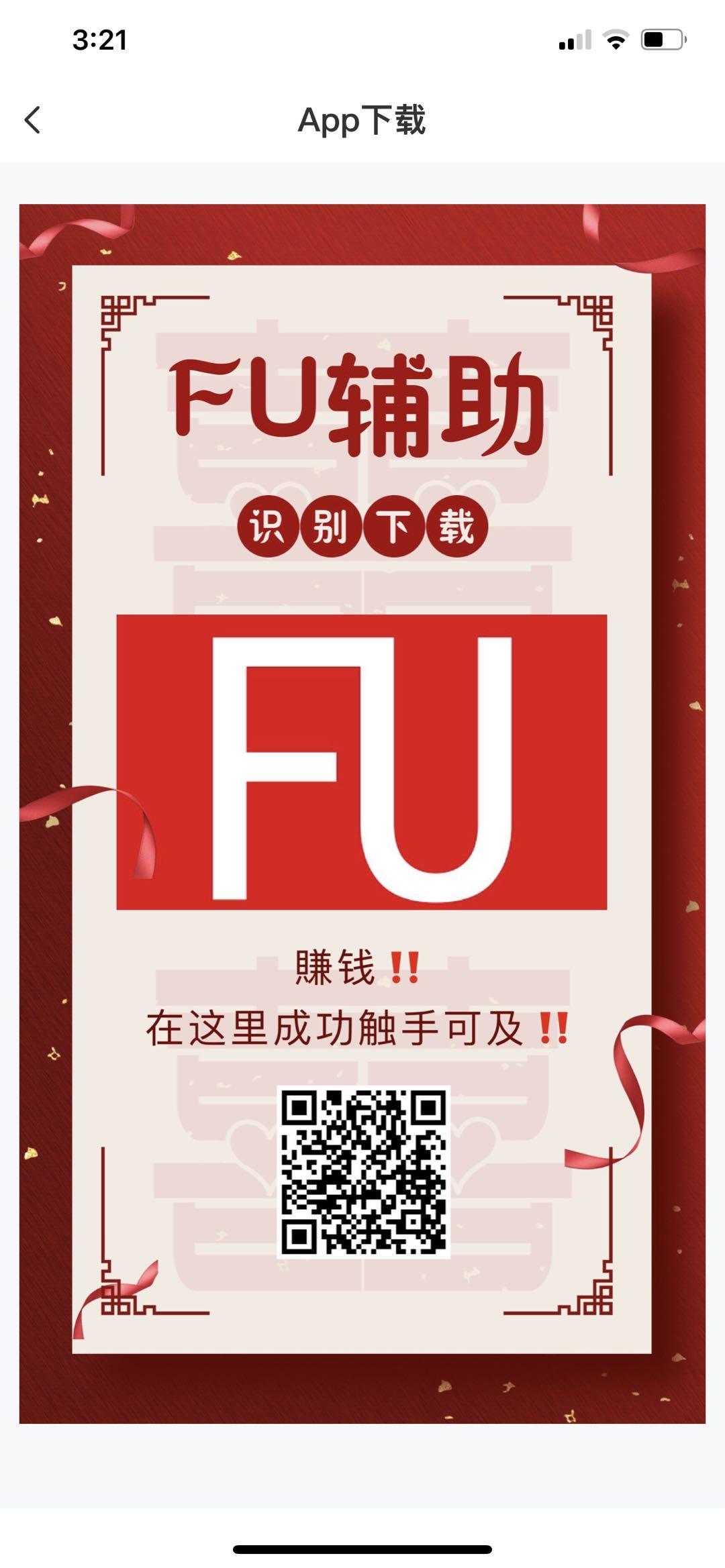 【内测】FU微信辅助平台首码对接，最高价格，5月6号正式上线，开始捡钱！