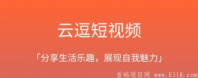 云逗短视频：注册实名送新手任务，价值10元一币，团队化推广！