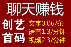 首码，新出聊天平台，日赚50-300+