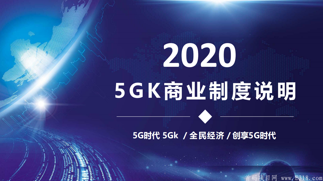 【首码】5GK本月28号上线交易，8元/个。大平台2020年首推.