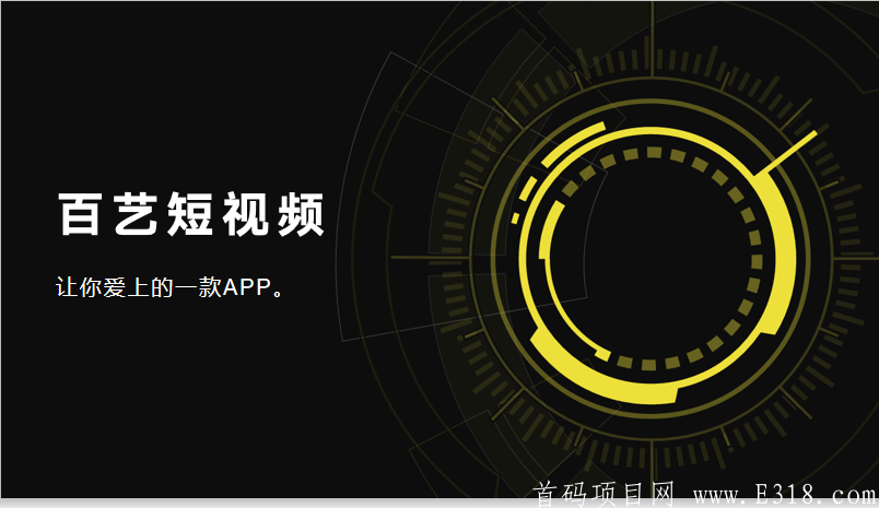 【百艺短视频】新开，火爆排线中!_首码项目网