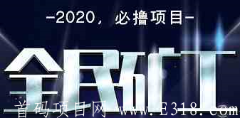 「全民矿工」- 正在空投糖果,注册送一台ABI云kuang机进行挖kuang,另外在送timesEX交易所10枚TIM平台币