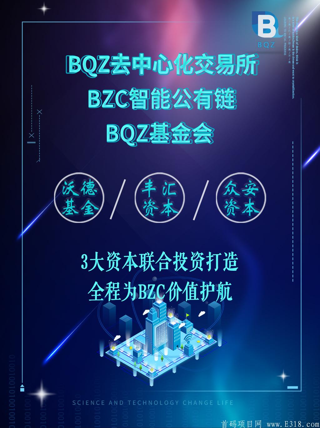 首发—BQZ交易所！