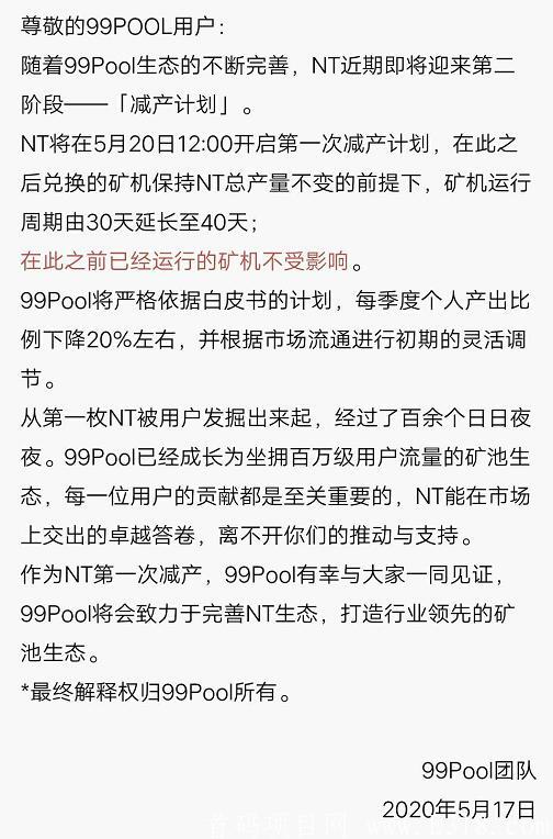 99Pool矿池生态，NT将在5月20日迎来第一次减产计划，NT应声而涨10%