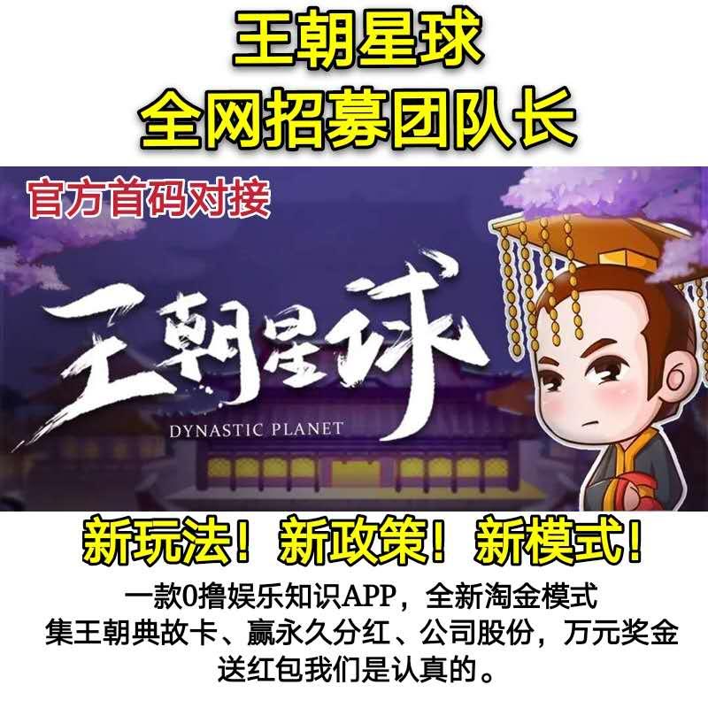 【王朝星球】新玩法！新政策！新联动！最新0撸新项目全新淘金模式，朝代升级人人可拿永久分红，全国招募各玩家团队长对接官方首码即将开启