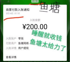 鱼塘app收益详解，零投资不推广一天100 