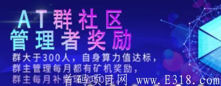 【AT生态】新出首码火爆来袭，2020币圈黑马，内测阶段