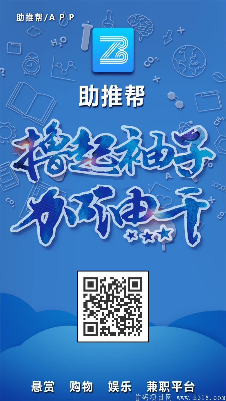 助推帮：注册实名送入门任务包，月产12，区块链+游戏+悬赏+电商+广告分红模式！