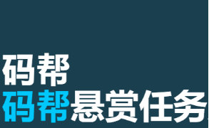 【码帮】微信辅助平台+任务悬赏平台！