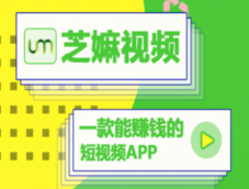 【首码】芝麻视频APP- 正在空投糖果,注册并通过sm认证,送体验卡每日看20秒视频产出UM