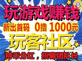 玩客社区首码刚出，6月20开始分红，限时招募总代理