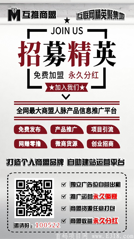 互推商盟，项目推广，暴力引流，各行业大咖必备的免费推广平台