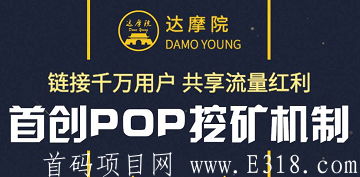 全网首发  「DMY达摩院」- 正在空投糖果,首创POP挖kuang机制,共识挖kuang机制产生,即全部免费赠送,无预挖,目前内测锁粉,每天100内测名额