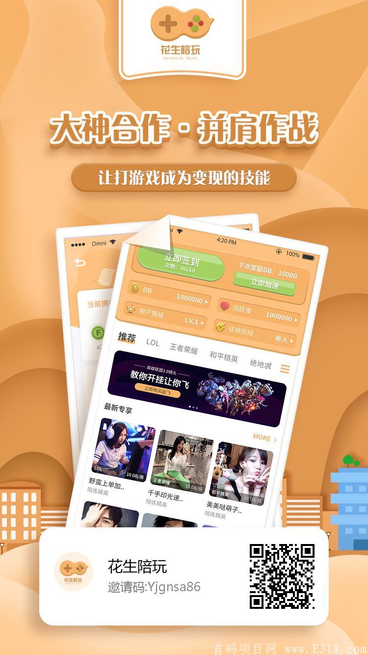 【花生陪玩】火爆上线，6月22日开放交易
