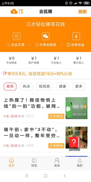 金狐赚-翻倍赚旗下转发文章首码，永久0.6元/阅读