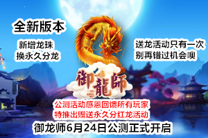 御龙师首码项目公测活动正式开启赠送永久分红龙机会只有一次千万别错过了