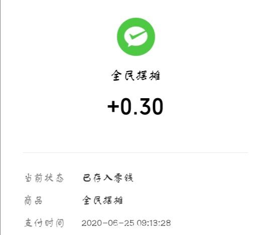 全民摆摊提现截图 全民摆摊提现截图