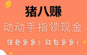 猪八赚单人单号不用邀请人轻松日入100以上！亲测稳定1元以提现秒到账！