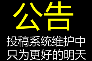 318首码网投稿功能维护通知！