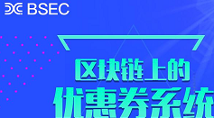  「BSEC块购链」一正在空投糖果基于区块链的电商平台开盘前三天注册sm送两台体验kuang机实力项目团队化推广