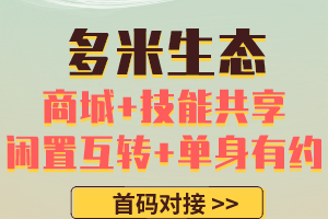 【多米生态】首码对接，注册免费赠送，一款集商城+技能共享+闲置互转+单身有约等的APP！