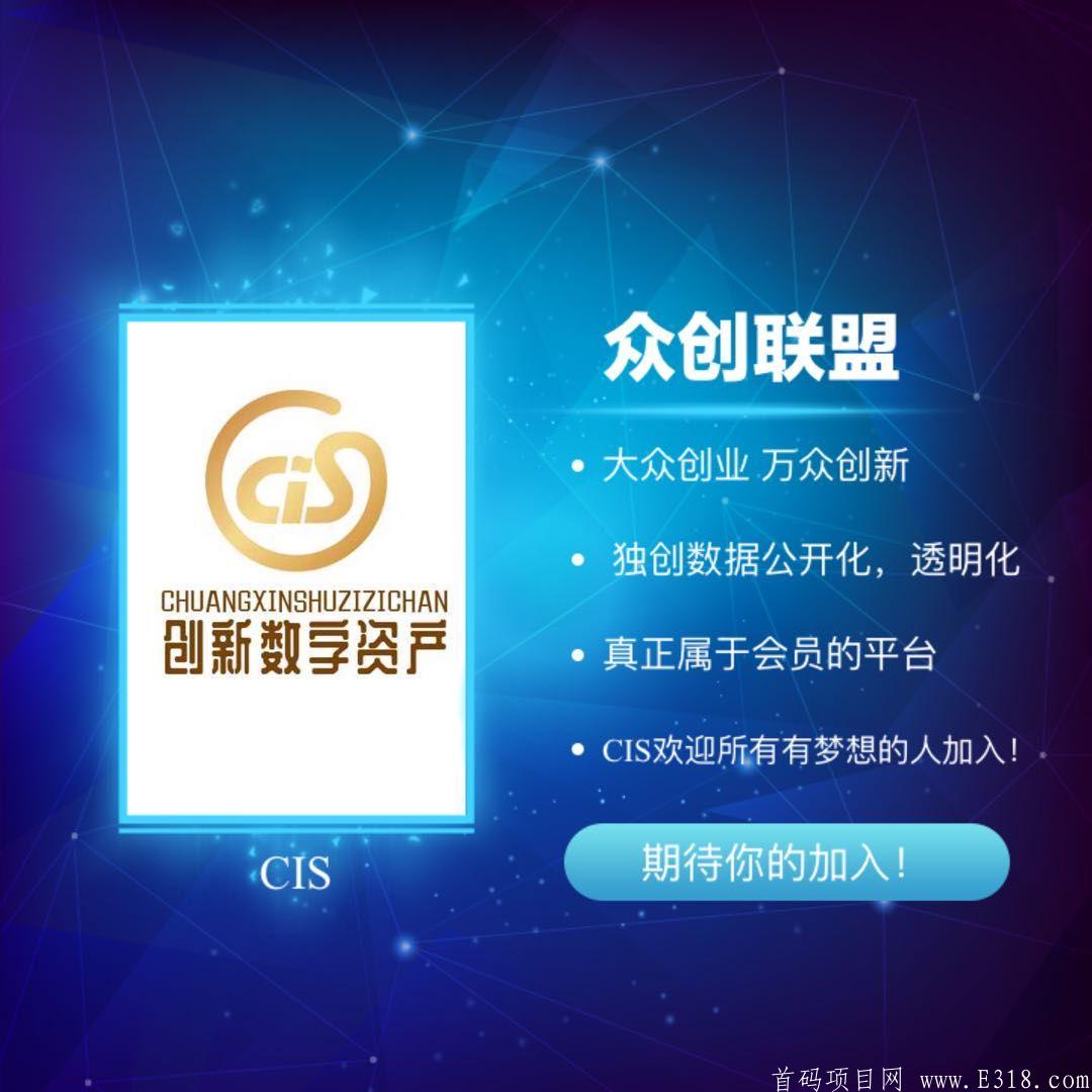 由“众创联盟”联合打造/CIS创新数字资产、29起航稳定项目
