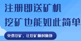 比特金矿- 正在空投糖果,99Pool模式,注册sm送入门kuang机1台,月产11bgc,7.1号上线瓦特交易所