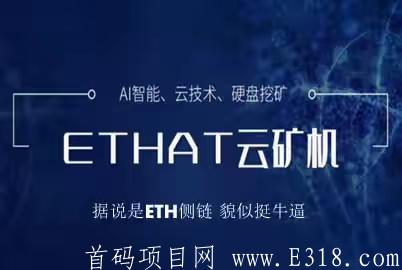 ETHAT云kuang机：实名送1台体验kuang机，产20个ETHAT