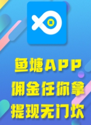 鱼塘任务悬赏APP，更新版本后还能赚钱吗?怎么玩