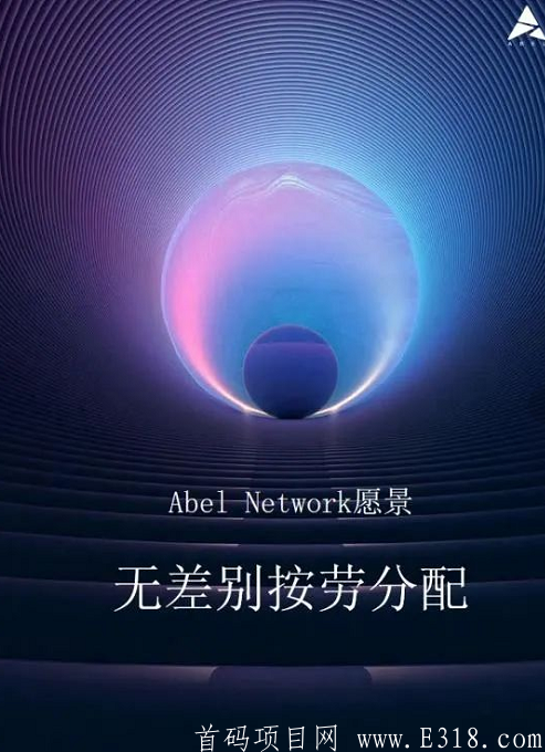 比Pi还火的公链项目Abel，6月底停产7月份上交易所