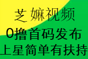 芝嫲短视频，新项目，上星达人简单，0撸最快，扶持上星