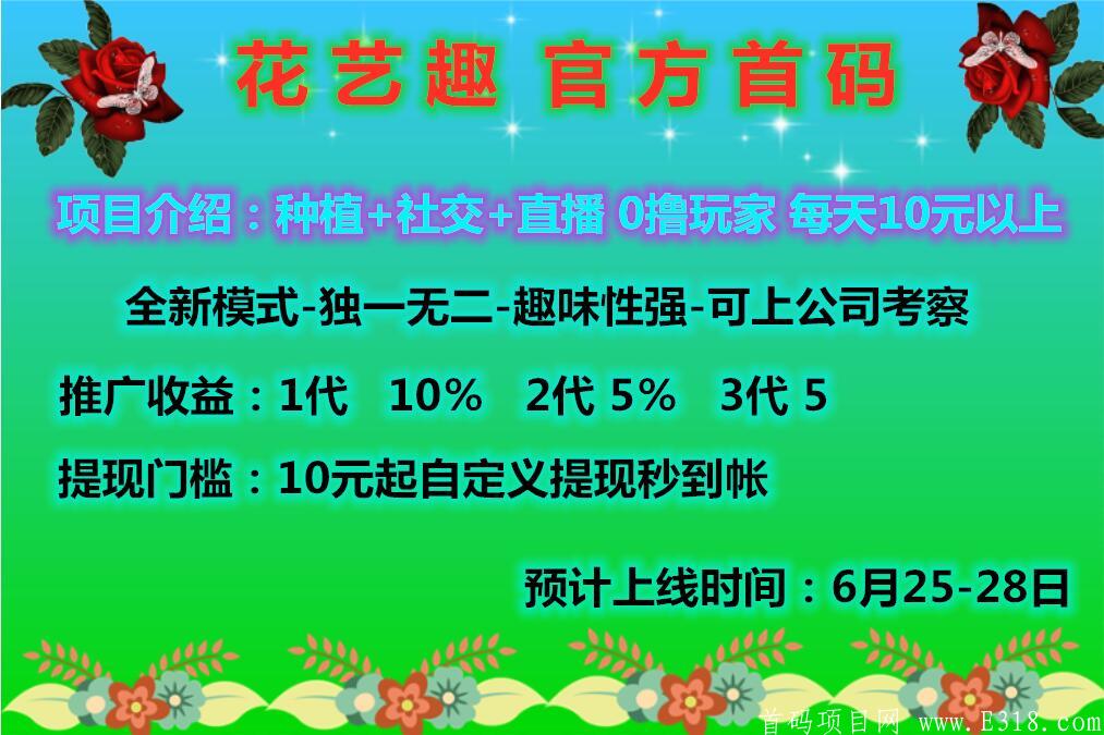 花艺趣，0撸好项目，提现秒到有记录