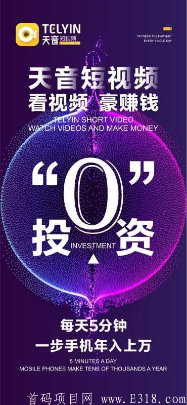 天音短视频排线一星兜底。保证人人拿分红